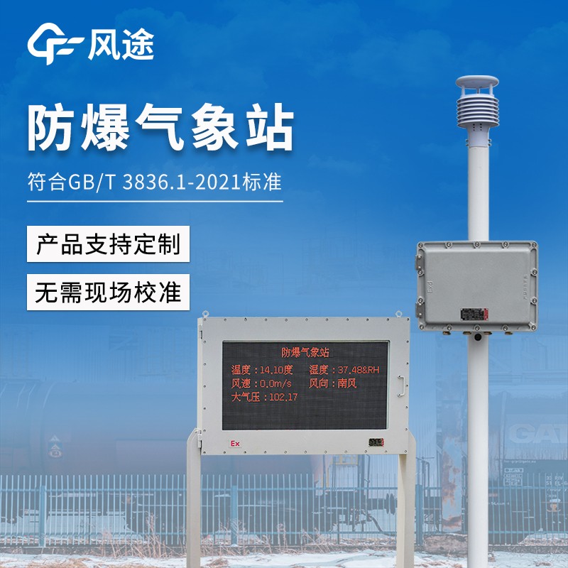 防爆工业小型气象站：防腐防爆一体化设计，满足易燃易爆场所监测需求