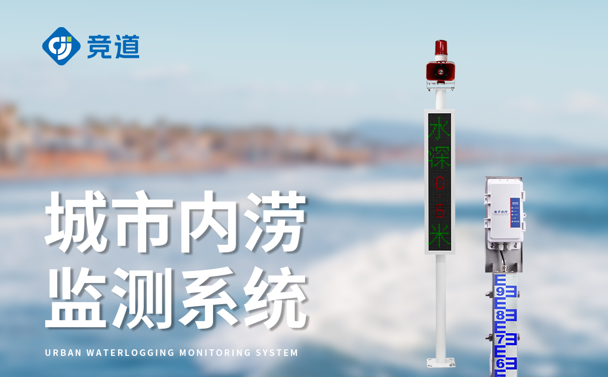积水监测预警系统 