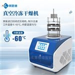 LD-DG30真空冷凍干燥設(shè)備