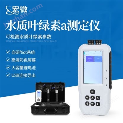 水中叶绿素a测定仪