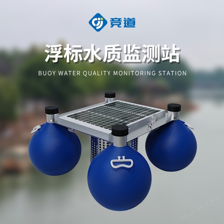 浮標(biāo)水質(zhì)監(jiān)測站