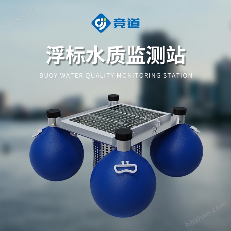 浮標(biāo)水質(zhì)監(jiān)測站