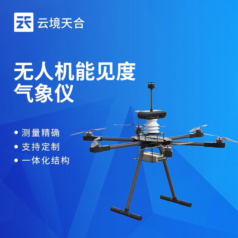 无人机能见度气象仪