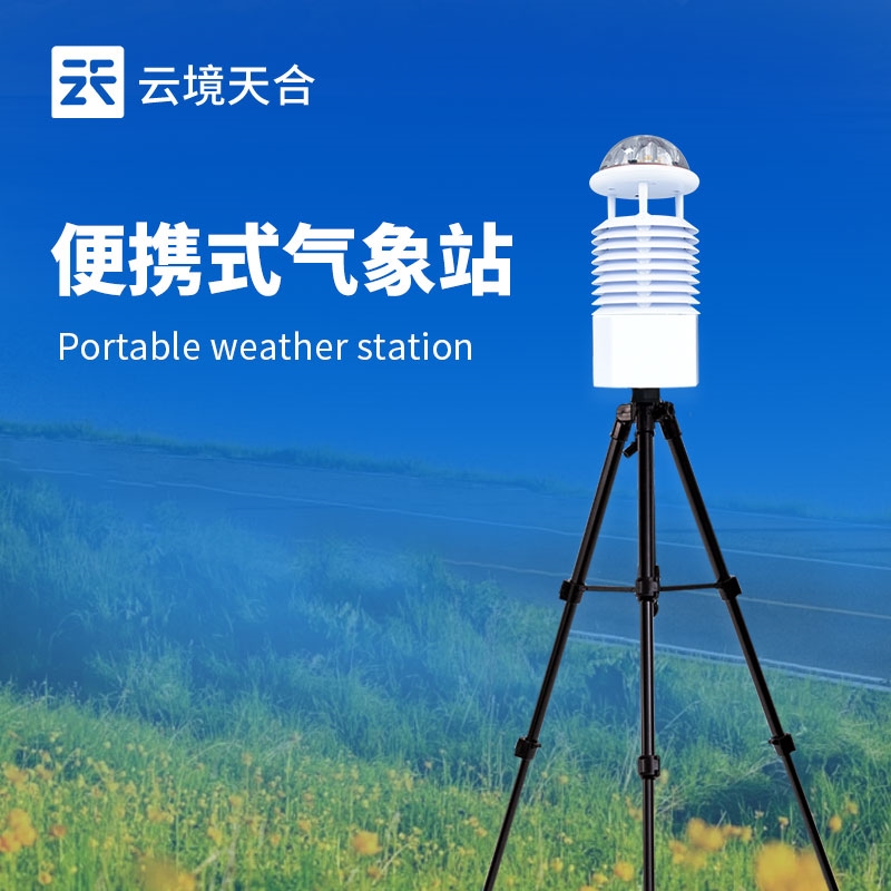 便携式九要素气象观测站