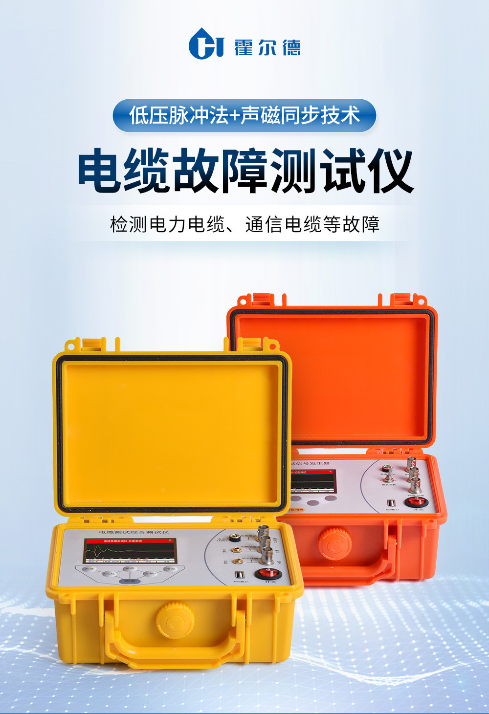故障定點(diǎn)定位儀