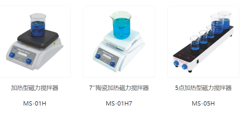 加热磁力搅拌器MS-01H/MS-01H7/MS-01H10