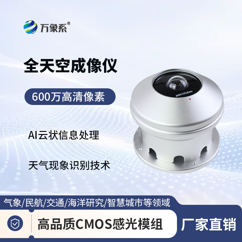 全自动天空成像仪