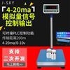智能秤帶4-20mA對接PLC功能電子秤